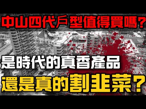 中山樓盤|中山買樓|四代戶型值得買嗎?|是時代的真香產品?|還是真的割韭菜?|龍湖香山頌講解|Tony拆樓第20集|大灣區買樓必睇榜|港人防詐騙|小心中伏|中山房評人|中山沙溪佬|一個有溫度的房產人
