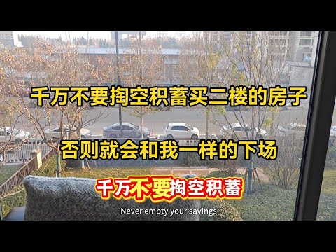 千万不要掏空积蓄买二楼的房子，否则就会和我一样的下场，有五个硬伤