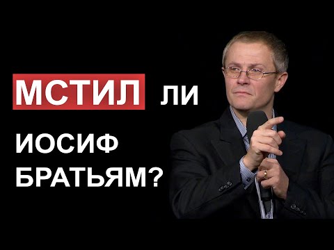 Мстил ли Иосиф своим братьям? Александр Шевченко.