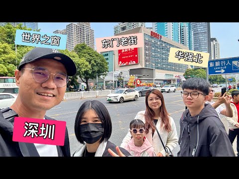 7天6夜￼ 广州深圳自由行（上）[深圳]#东门老街#华强北#世界之窗