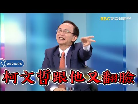 吳子嘉斷言「彭振聲轉汙點證人」就能破案!? 深入柯文哲靈魂深處:跟柯文哲交往都有「有效期限」!? -【關鍵時刻】 劉寶傑