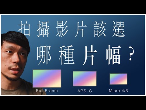 影片 vs 照片,片幅大小有哪些不同考量? 買高畫素來超採不值得嗎? M43 vs APS-C vs 全片幅