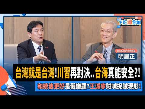 【下班瀚你聊】台灣就是台灣!川習再對決..台海真能安全?!明居正:和統後更好是假議題?王滬寧賊喊捉賊現形!2025-11-02 Ep.322@TheStormMedia