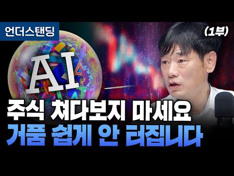 (Part 1) Don't Look at Stocks: The AI ​​Bubble Won't Burst Easily (Professor Kim Hak-joo, Handong...