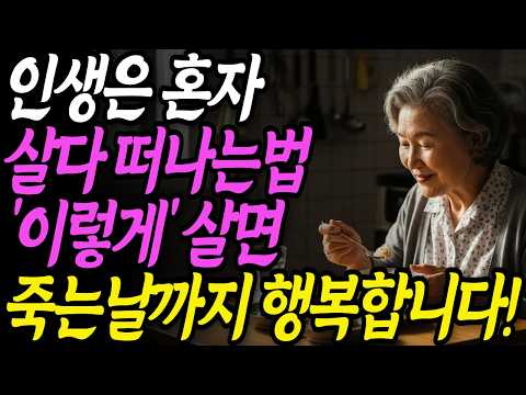 늙어서 혼자 축복인 이유ㅣ늙어서 혼자 행복하게 살다 눈 감는법 5가지