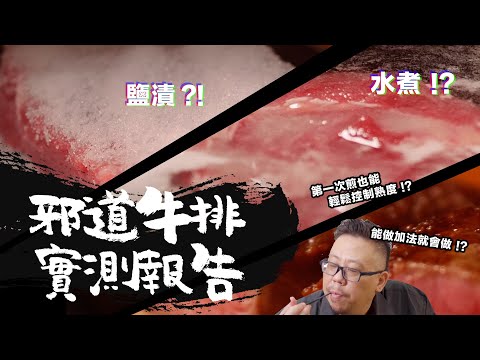 邪道煎牛排！水煮？鹽漬？這麼邪道真能行嗎？ ｜波波大叔｜
