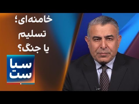 سیاست با مراد ویسی: خامنه‌ای؛ تسلیم یا جنگ؟