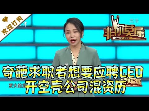 非你莫属 20210411:奇葩求职者想要应聘CEO 开空壳公司混资历