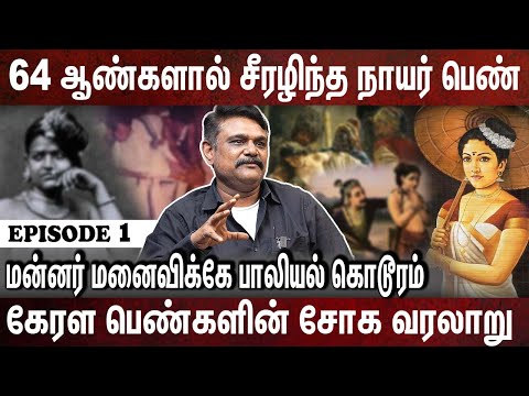 தரவாடு இல்லங்கள்: கேரளத்தின் மறைக்கப்பட்ட வரலாறு! Krishnavel | Kerala | Nair