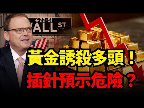 黃金衝高回落誘殺多頭！CPI爆冷是假的？哈塞特直呼震驚，華爾街卻不買單！揭開黃金「利多不漲」的真相......#黃金#CPI#聯準會