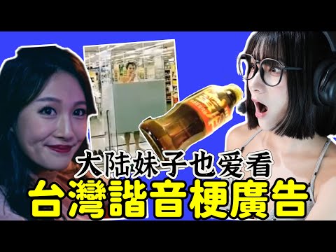 大陸妹子看台灣電視廣告！台灣的廣告都充滿諧音梗？直呼太厲害！優雅Yoya See Taiwanese TV commercials