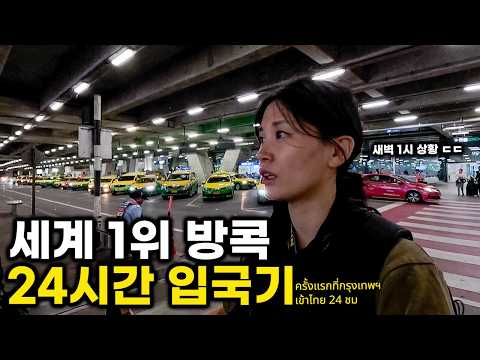 방콕여행 브이로그 •4만원대 가성비 숙소• 편도 17만원 방콕 입국 24시간 후기