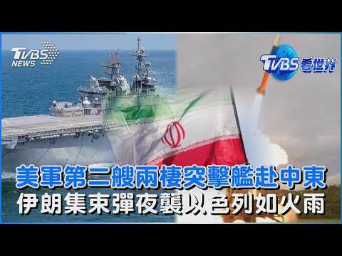 地面進攻待命?美第二艘兩棲突擊艦赴中東 伊朗第75波攻擊!集束彈夜襲以色列如火雨|TVBS看世界PODCAST|TVBS看世界PODCAST@TVBSNEWS02