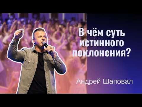 В чём суть истинного поклонения? | Андрей Шаповал