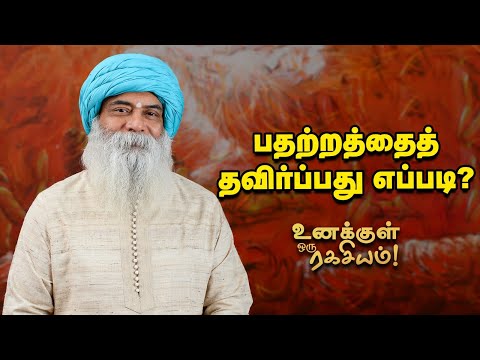 Guru Mithreshiva - உள்ளிருக்கும் சக்தியை வெளிக்கொண்டு வருவது எப்படி?