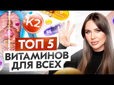 ТОП 5 витаминов, которые необходимы КАЖДОМУ. Вы НЕ умеете их принимать!