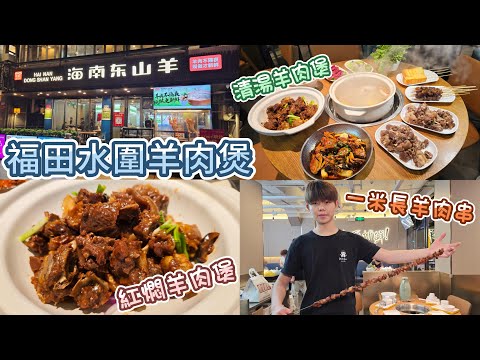 深圳羊肉煲 - 毛記海南東山羊 | 水圍分店 | 羊肉煲可辣可不辣