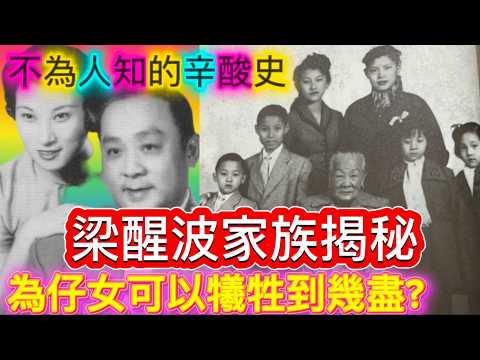 梁醒波家族揭秘，為子女的犠牲精神，不為人知的辛酸史