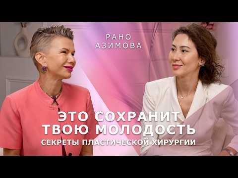 Правда о пластике, которую скрывают от женщин | Рано Азимова