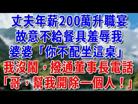 丈夫年薪200萬升職宴，故意不給餐具羞辱我，婆婆“你身份不配坐這桌”我沒鬧撥通董事長電話“哥，幫我開除一個人！”#好運年年#為人處世#生活經驗#情感故事#養老#睡前故事