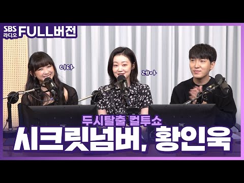 [FULL] 180도 다른 매력의 두 팀😊 황인욱, 시크릿넘버(SECRET NUMBER) 레아, 디타 보는 라디오 | 두시탈출 컬투쇼 | 230604