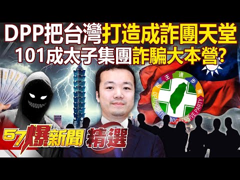 台灣根本詐團天堂「太子集團洗錢逾45億」金管會查無不法？！ 陳志囂張把101當「詐騙大本營」DPP一無所知還在睡？！【57爆新聞 精選】@57BreakingNews