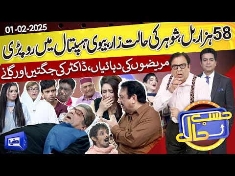 Husband Ki Tabiyat Kharab, Biwi Ro Pari | Hasb e Haal | 01 Feb 2025 | حسب حال | Dunya News