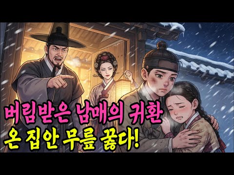 눈보라 속에서 부모에게 버림받은 남매, 수년 후 돌아와 온 집안을 무릎 꿇게 하다! (야담/설화/민담/옛날이야기)