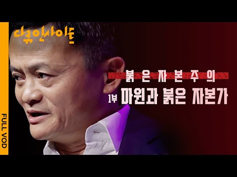 [4K FULL] 알리바바 창업주 마윈 실종사건. 공산당과 자본은 어떻게 공생해왔는가 | KBS 다큐 인사이트 - 붉은 자본주의 '마윈과 붉은 자본가' 210624 방송