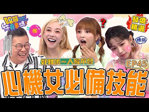 《荒謬故事》曾智希踢爆模特界「病嬌女」愛裝柔弱！沈玉琳一聽秒猜中：脊椎不好那個？心機韓國人指控櫻花妹秒被嘲諷「烏鴉笑豬黑」！沈玉琳 曾智希｜#哈囉你有事嗎