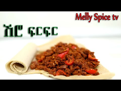 የሽሮ ፍርፍር ወጥ |Ethiopian shiro ferfer recipe|
