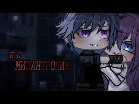 His Misanthropy | GCM-GCMM | Full version | VOICE OVER