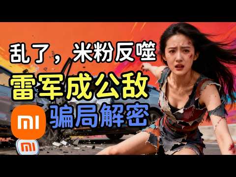 全网公敌！雷军人设崩塌遭米粉集体“举报”戏耍，7000法务不敌网友，视频全网下架！天价维修黑幕！老鼠咬线报价6000，澳洲铁拳怒罚4600万，中国车企“垄断维修”骗局曝光！