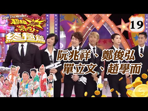 阮兆祥、鄭俊弘、單立文、趙學而 | 超級無敵獎門人 終極篇 #19 | 曾志偉、錢嘉樂、林曉峰、阮兆祥、王祖藍 | 粵語中字 | TVB 2014