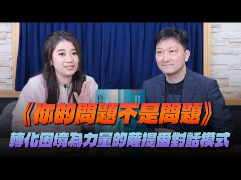 '25.03.21【財經起床號】薩提爾專家李崇義談《你的問題不是問題》轉化困境為力量的薩提爾對話模式