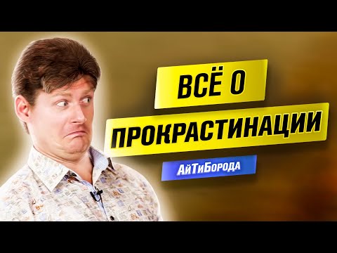 Как перестать делать НИЧЕГО / Интервью с корпоративным прокрастинатологом - Максом Дорофеевым
