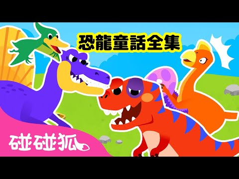 全新！恐龍童話故事 全曲目合集 Dinosaur Musical Stories | 霸王龍 異特龍 | 連續播放 台灣配音＋注音字幕 | 鯊魚寶寶 Baby Shark 碰碰狐 Pinkfong