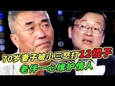 70岁妻子跟踪丈夫, 在小三家当场捉奸, 无耻小三怒打原配12棍, 丈夫竟然拉偏架!【王芳王为念调解】