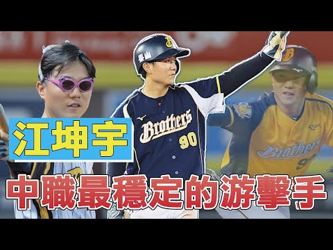 中華職棒最穩定發揮的游擊手！帶你認識中信兄弟的團寵小可愛江坤宇🔥🔥