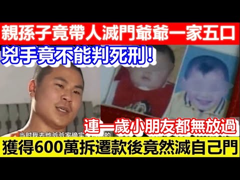 🔴親孫子竟帶人滅門爺爺一家五口！連13歲都唔放過！獲得600萬拆遷款後竟然滅自己門！連一歲小朋友都無放過！｜CC字幕｜Podcast｜日更頻道 #東張西望 #何太 #何伯 #李龍基