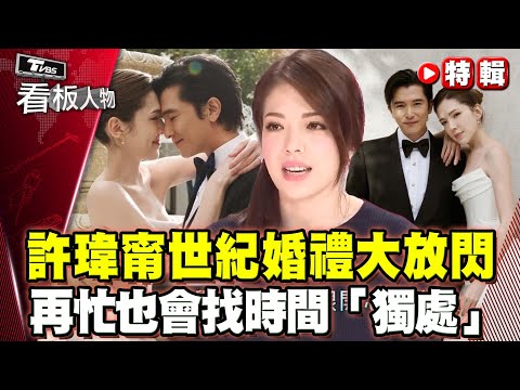 邱澤.許瑋甯世紀婚禮大放閃！昔曝再忙也會抽空找時間「獨處」！ 【#看板人物 特輯】#許瑋