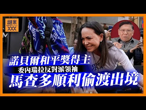 (AI中英字幕)奇蹟出現！反對派領袖馬查多順利偷渡出境，成最新諾貝爾和平獎得主！美國加大壓力扣押大型運油輪，此舉將會擰死委內瑞拉！《蕭若元：蕭氏新聞台》2025-12-12