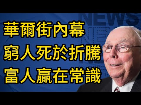 停止假裝聰明！揭秘華爾街不想讓你知道的常識真相 #查理芒格 #金融 #投資 #財經 #投資智慧 #財富自由 #理財 #查理蒙格 #價值投資 #底層邏輯 #複利思維 #金融真相