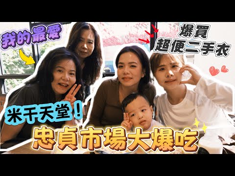 【忠貞市場】好吃好逛好買全在這!各國美食應有盡有!超驚豔金門油條!全家人淪陷😂