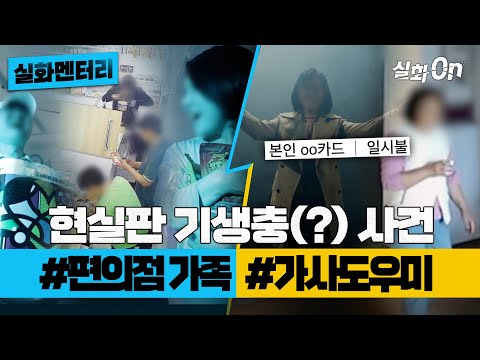 [실화멘터리] 현실판 기생충(?) 사건! #편의점 가족 #가사도우미 #실화탐사대 #실화On MBC240523방송