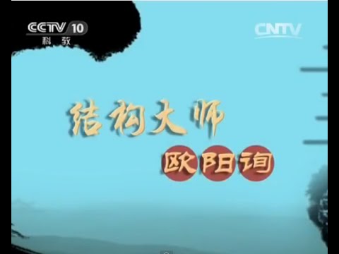 20150509 百家讲坛  书法档案 10 结构大师：欧阳询