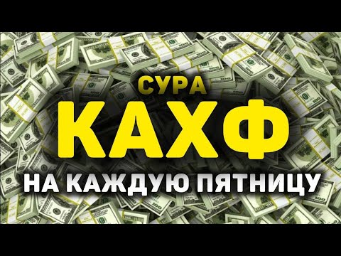 🔊 Сура Кахф سورة الكهف сегодня это сунна! слушать обязательно! Очень эффективное чтение!