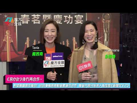 【《宮心計》後冇再合作】希望獲鐘澍佳撮合！佘詩曼楊茜堯細數過往合作  爆絕大部分原班人馬加盟《新聞女王2》