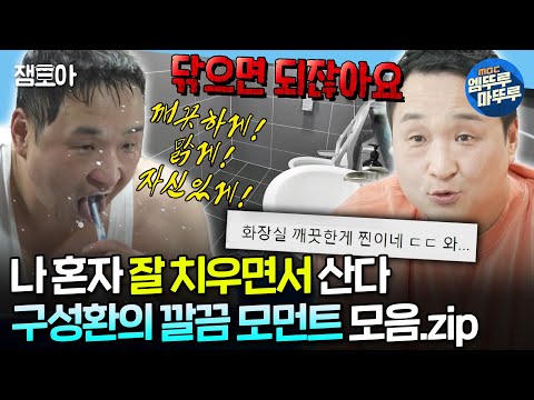 [#나혼자산다] ✨입 속도 깨끗 집도 깨끗✨ 먼지 한 톨도 용납할 수 없는 프로 청소러🧹 구성환 모음집 | #구성환 #일상 MBC240517방송