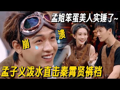 「泼水游戏」还得看我们孟子义！直击裤裆一秒逼疯秦霄贤！孟姐笨蛋美人实锤了~ #你好星期六 #孟子义 #秦霄贤 #李昀锐 #九重紫 #搞笑